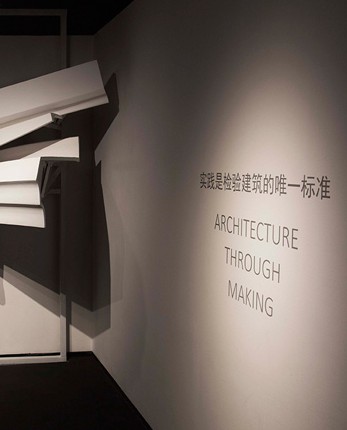 waa workshop architecture through making 未觉建筑实践是建议建筑的唯一标准